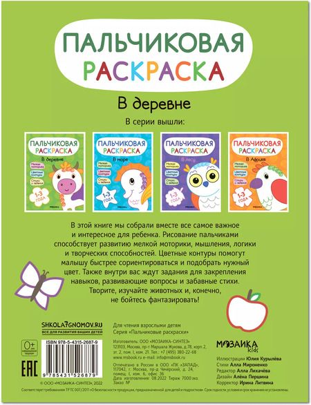 Фотография книги "Алла Мироненко: Пальчиковая раскраска. В деревне"