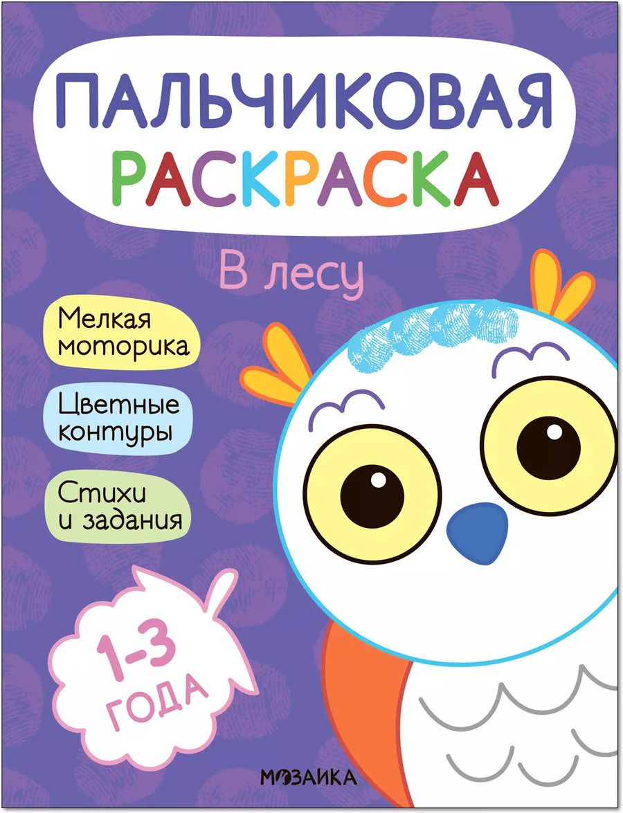 Обложка книги "Алла Мироненко: Пальчиковая раскраска. В лесу"