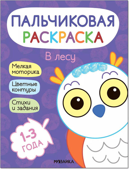 Обложка книги "Алла Мироненко: Пальчиковая раскраска. В лесу"