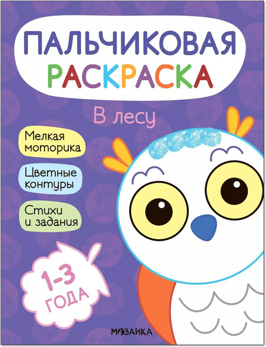 Обложка книги "Алла Мироненко: Пальчиковая раскраска. В лесу"