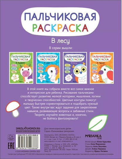 Фотография книги "Алла Мироненко: Пальчиковая раскраска. В лесу"