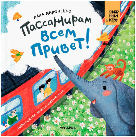 Обложка книги "Алла Мироненко: Пассажирам всем привет!"