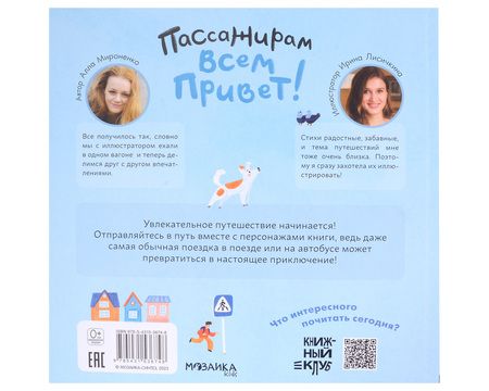 Фотография книги "Алла Мироненко: Пассажирам всем привет!"