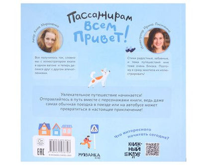 Фотография книги "Алла Мироненко: Пассажирам всем привет!"