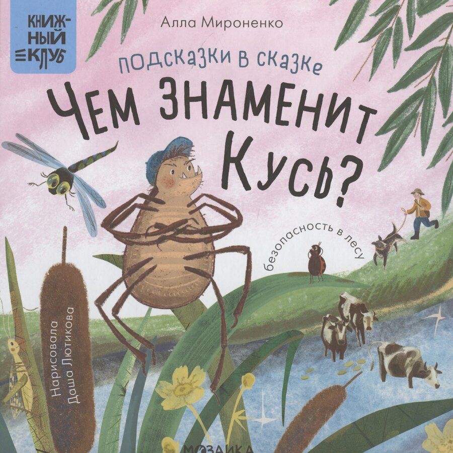 Обложка книги "Алла Мироненко: Подсказки в сказке. Чем знаменит Кусь?"
