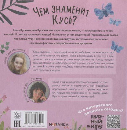 Фотография книги "Алла Мироненко: Подсказки в сказке. Чем знаменит Кусь?"