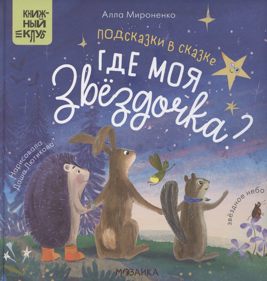 Обложка книги "Алла Мироненко: Подсказки в сказке. Где моя звездочка?"