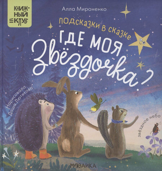 Обложка книги "Алла Мироненко: Подсказки в сказке. Где моя звездочка?"