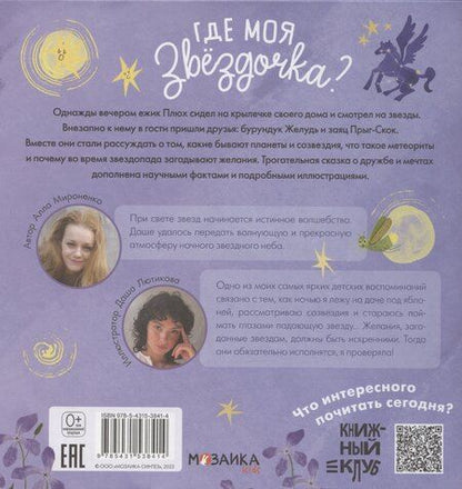 Фотография книги "Алла Мироненко: Подсказки в сказке. Где моя звездочка?"