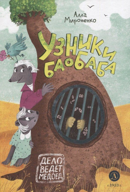 Обложка книги "Алла Мироненко: Узники баобаба"