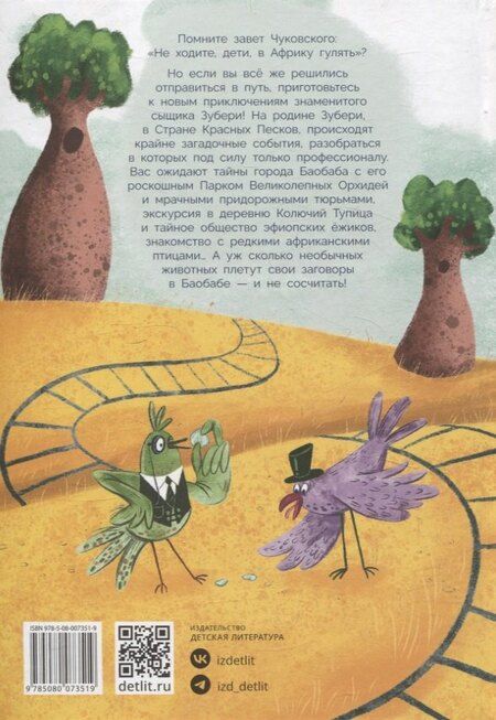 Фотография книги "Алла Мироненко: Узники баобаба"