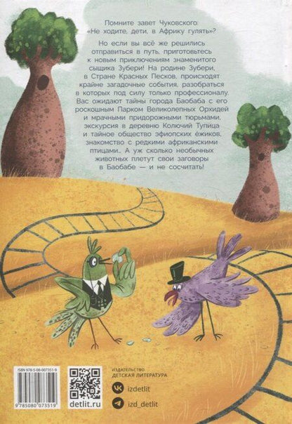 Фотография книги "Алла Мироненко: Узники баобаба"