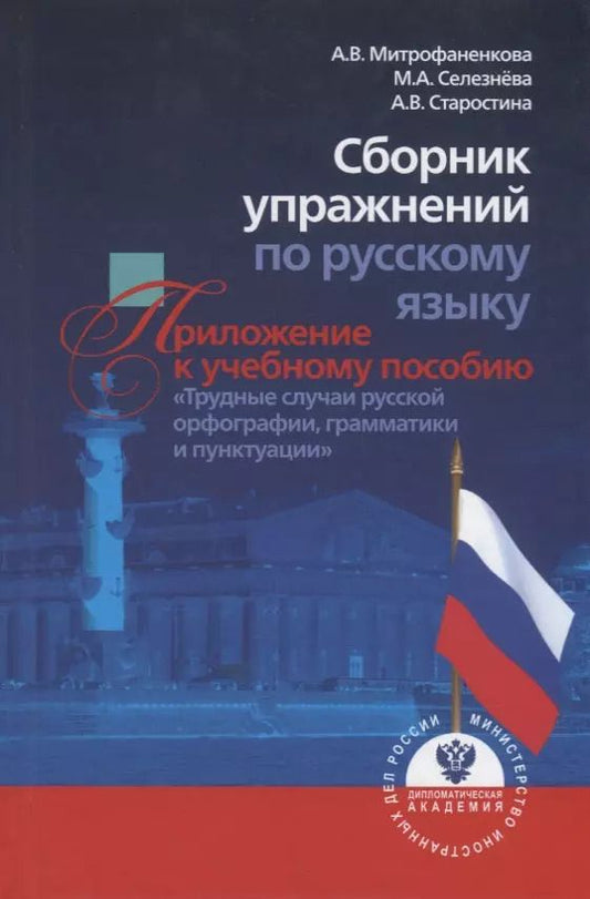 Обложка книги "Алла Митрофаненкова: Сборник упражнений по русскому языку. Приложение к учебному пособию "Трудные случаи русской орфографии, грамматики и пунктуации""