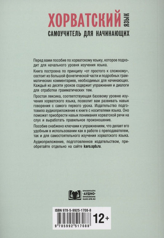 Обложка книги "Алла Мошечкова: Хорватский язык. Самоучитель для начинающих"