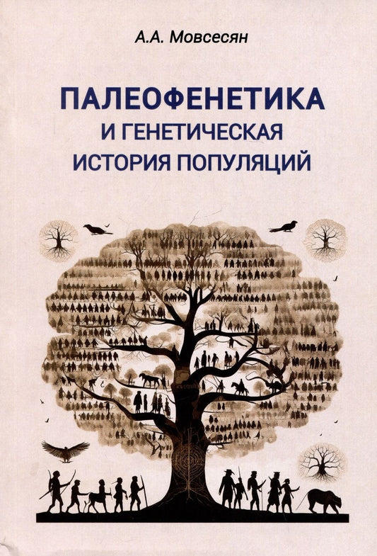 Обложка книги "Алла Мовсесян: Палеофенетика и генетическая история популяций"