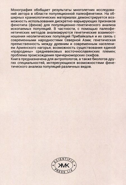 Фотография книги "Алла Мовсесян: Палеофенетика и генетическая история популяций"