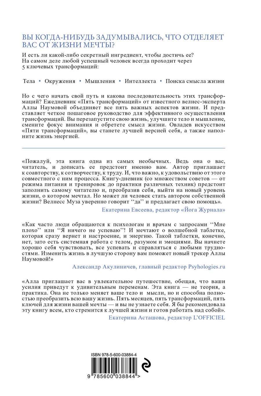Обложка книги "Алла Наумова: Ежедневник пять трансформаций. 5 шагов к полной перезагрузке жизни"