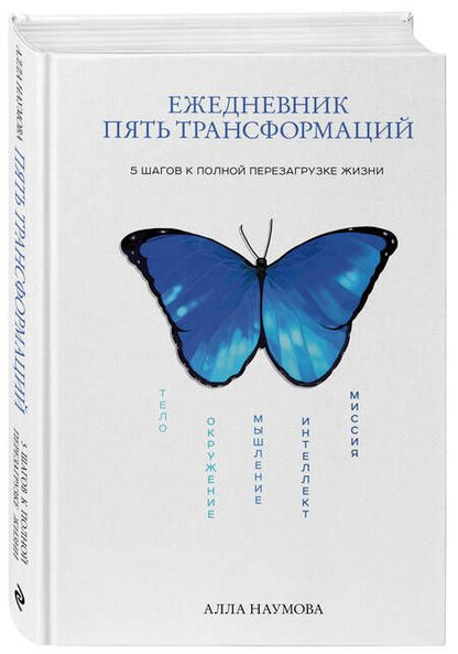 Фотография книги "Алла Наумова: Ежедневник пять трансформаций. 5 шагов к полной перезагрузке жизни"