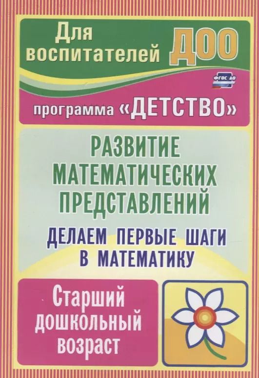 Обложка книги "Алла Осторожная: Делаем первые шаги в математику. Развитие математических представлений. Старший дошкольный. ФГОС ДО"