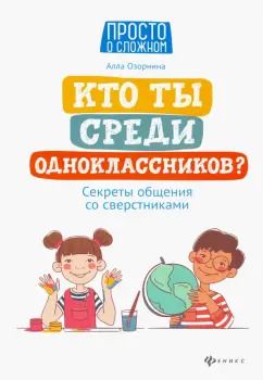Обложка книги "Алла Озорнина: Кто ты среди одноклассников? Секреты общения со сверстниками"