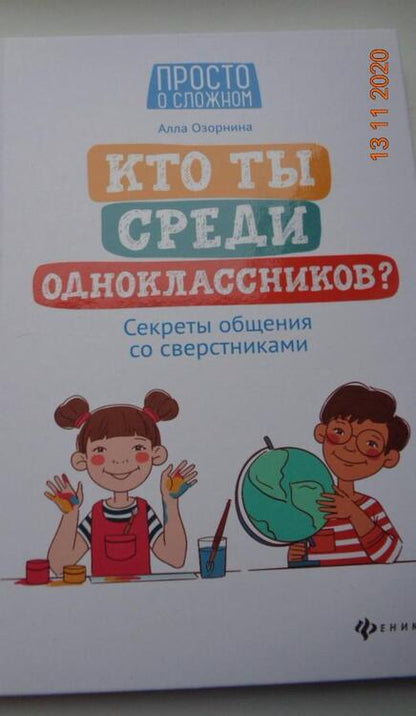 Фотография книги "Алла Озорнина: Кто ты среди одноклассников? Секреты общения со сверстниками"