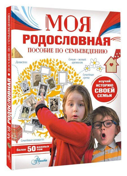 Фотография книги "Алла Озорнина: Моя родословная. Пособие по семьеведению"