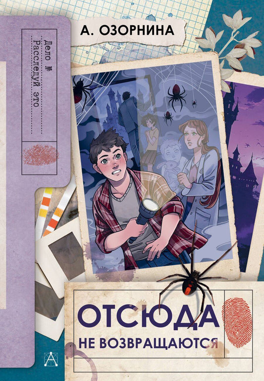 Обложка книги "Алла Озорнина: Отсюда не возвращаются"