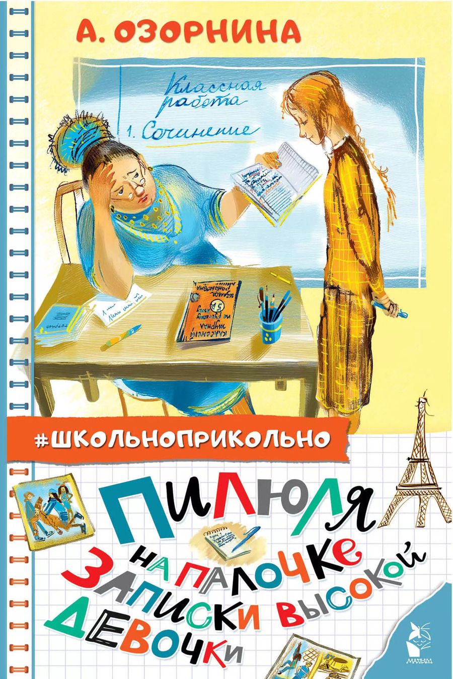 Обложка книги "Алла Озорнина: Пилюля на палочке. Записки высокой девочки"