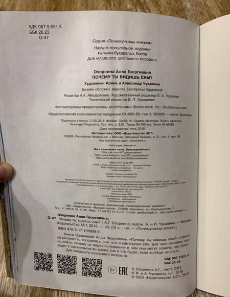 Фотография книги "Алла Озорнина: Почему ты видишь сны?"