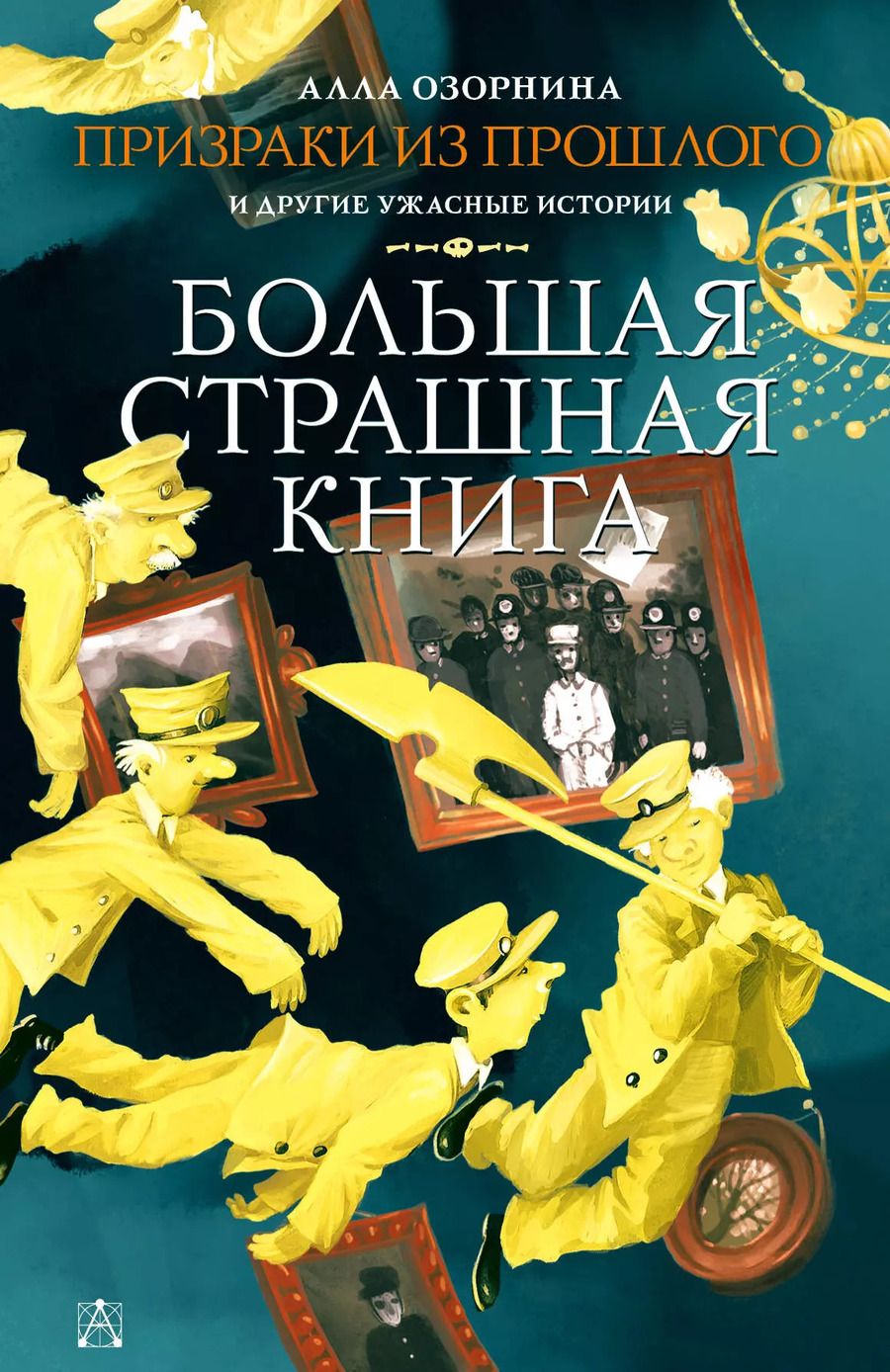 Обложка книги "Алла Озорнина: Призраки из прошлого и другие ужасные истории"