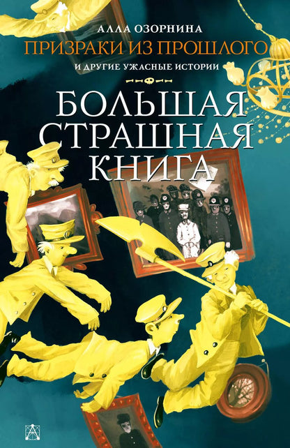 Обложка книги "Алла Озорнина: Призраки из прошлого и другие ужасные истории"