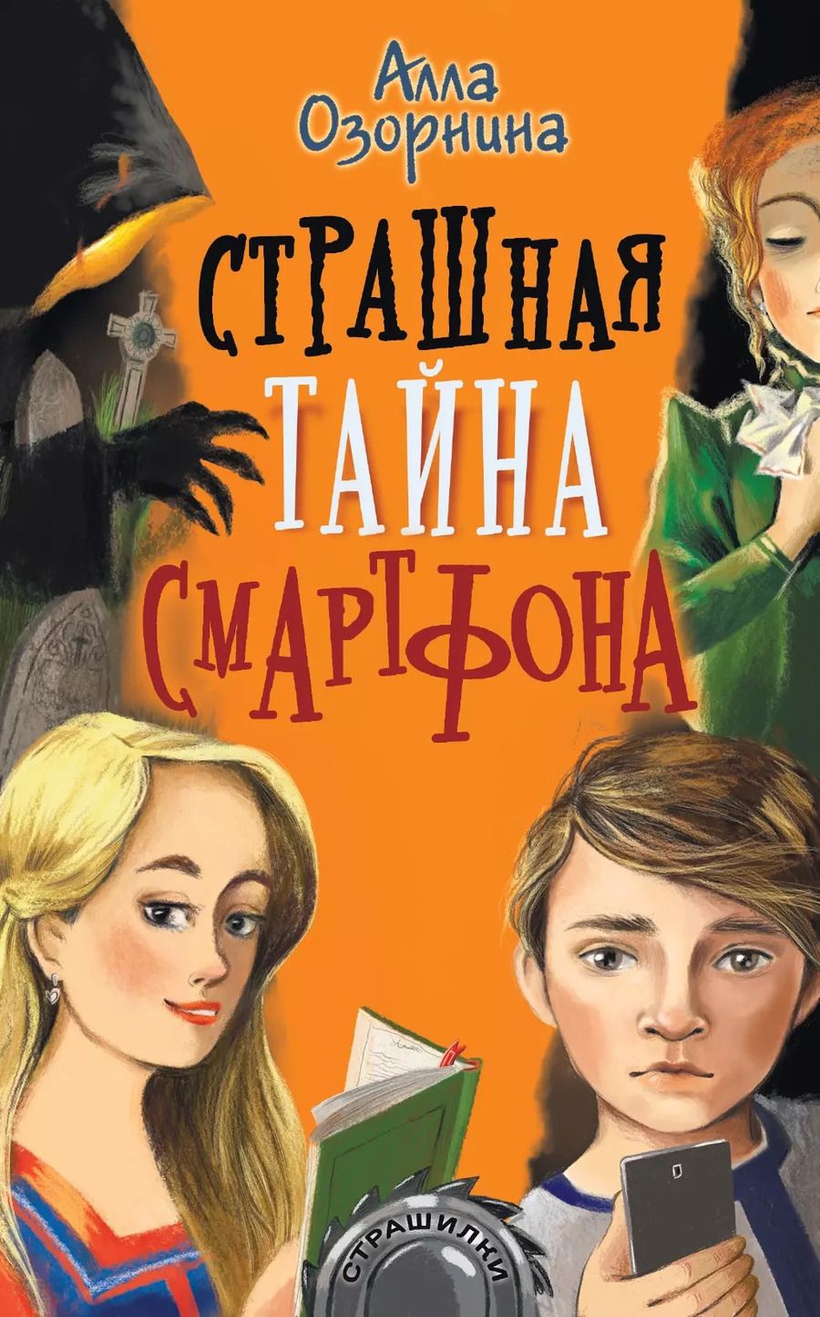 Обложка книги "Алла Озорнина: Страшная тайна смартфона"