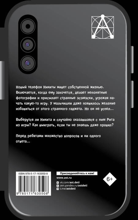 Фотография книги "Алла Озорнина: Страшная тайна смартфона"