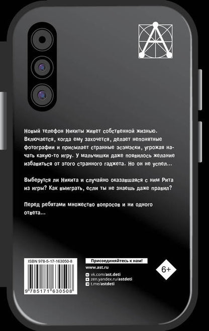 Фотография книги "Алла Озорнина: Страшная тайна смартфона"