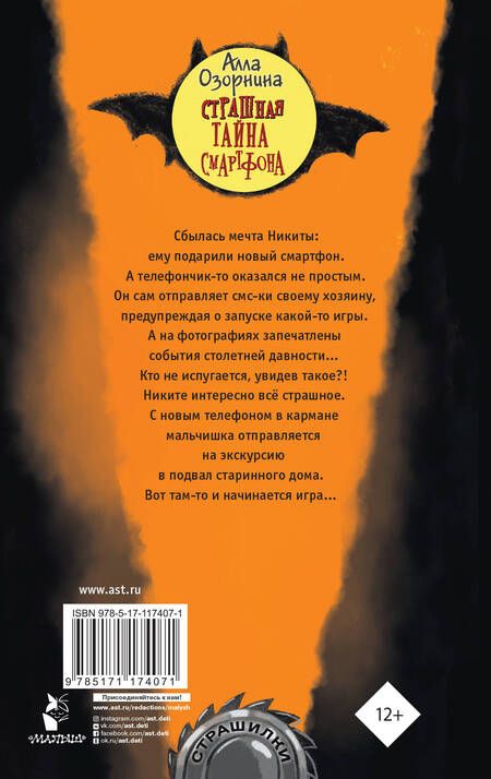 Фотография книги "Алла Озорнина: Страшная тайна смартфона"