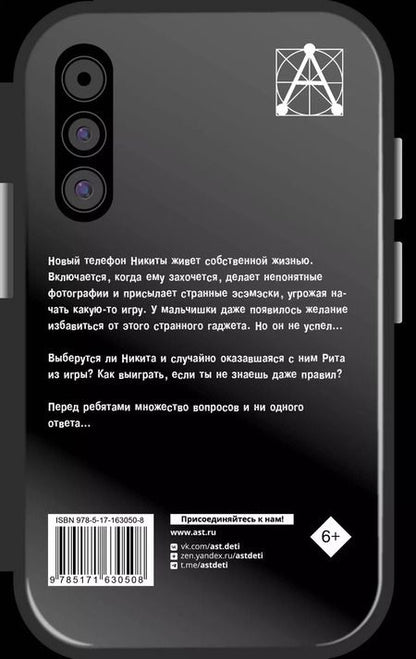 Фотография книги "Алла Озорнина: Страшная тайна смартфона"