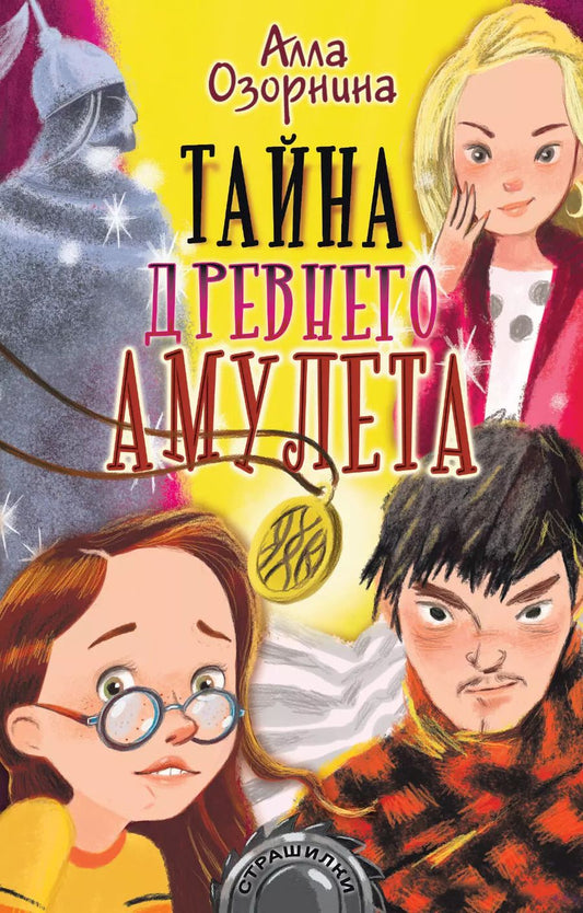 Обложка книги "Алла Озорнина: Тайна древнего амулета"