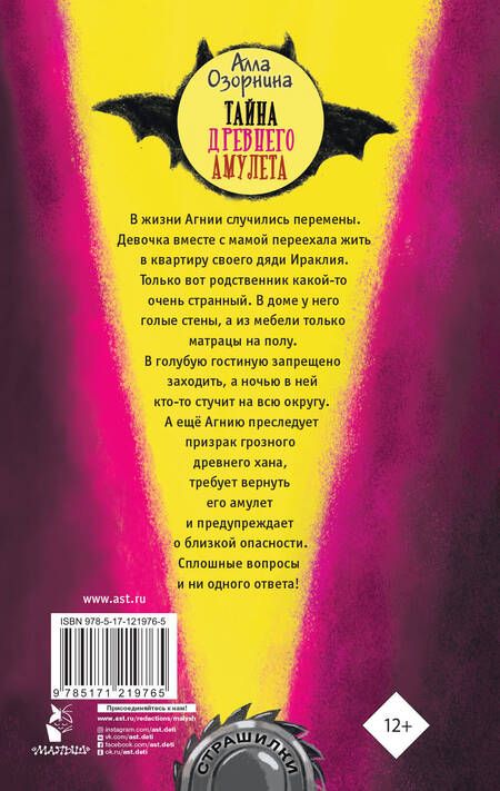 Фотография книги "Алла Озорнина: Тайна древнего амулета"