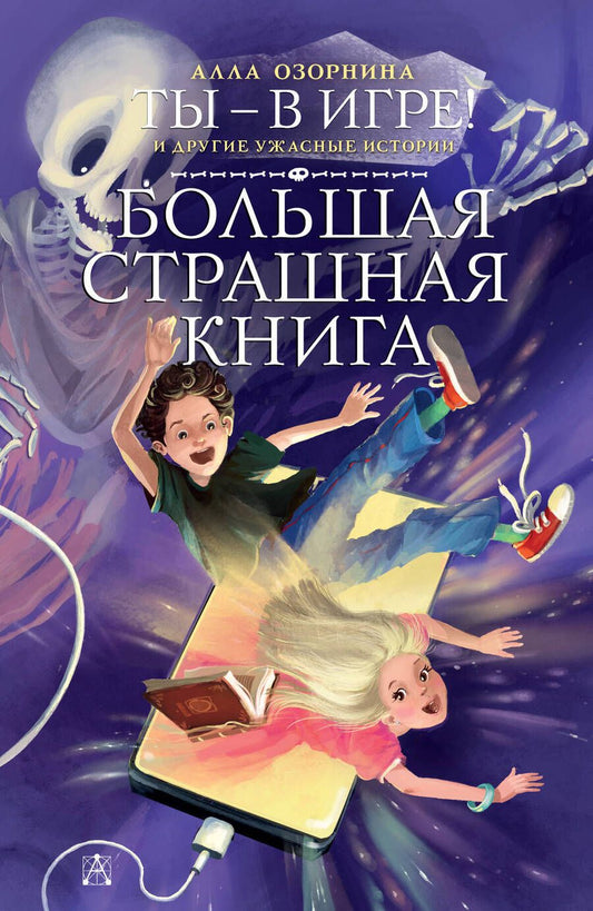 Обложка книги "Алла Озорнина: Ты - в игре! и другие ужасные истории"