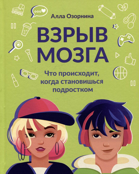 Обложка книги "Алла Озорнина: Взрыв мозга: что происходит, когда становишься подростком"