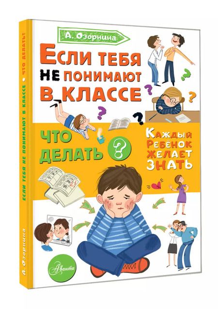 Фотография книги "Алла Озорнина: Если тебя не понимают в классе. Что делать?"