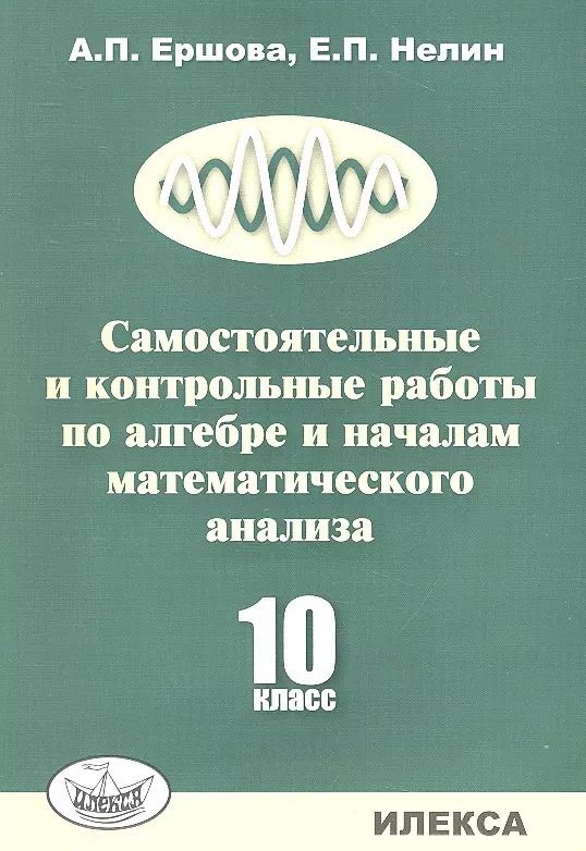 Обложка книги "Алла Петровна: Самостоятельные и контрольные работы по алгебре и началам математического анализа. 10 класс"
