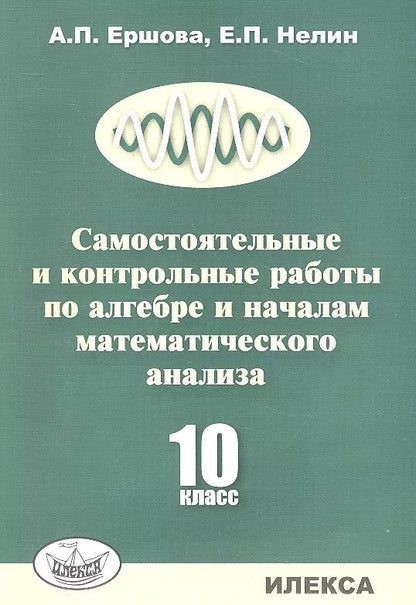 Обложка книги "Алла Петровна: Самостоятельные и контрольные работы по алгебре и началам математического анализа. 10 класс"
