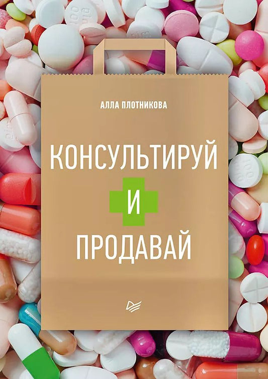 Обложка книги "Алла Плотникова: Консультируй и продавай"