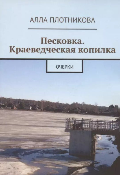 Обложка книги "Алла Плотникова: Песковка. Краеведческая копилка. Очерки"