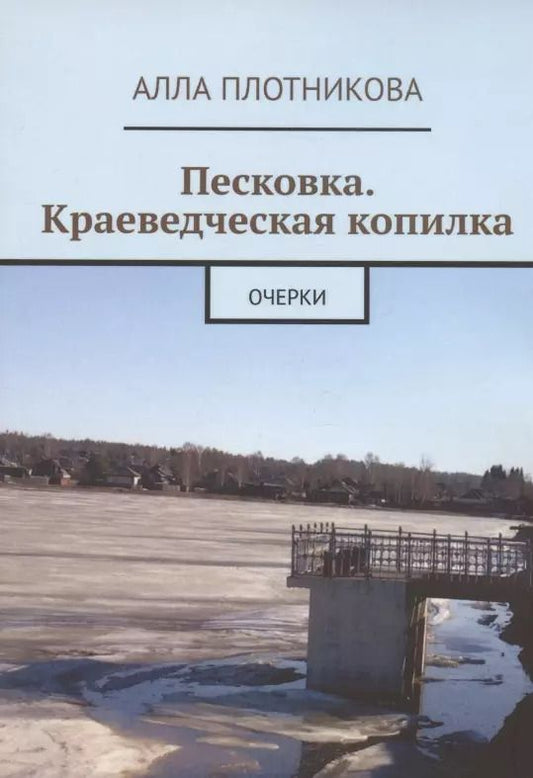Обложка книги "Алла Плотникова: Песковка. Краеведческая копилка. Очерки"