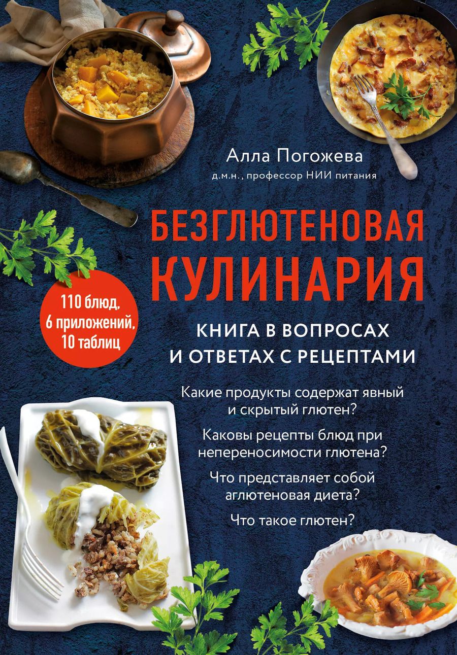 Обложка книги "Алла Погожева: Безглютеновая кулинария: книга в вопросах и ответах с рецептами"