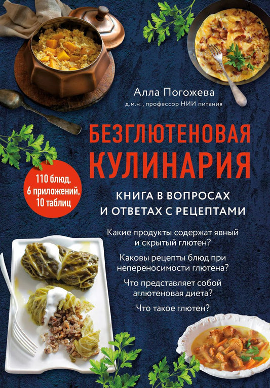 Обложка книги "Алла Погожева: Безглютеновая кулинария: книга в вопросах и ответах с рецептами"