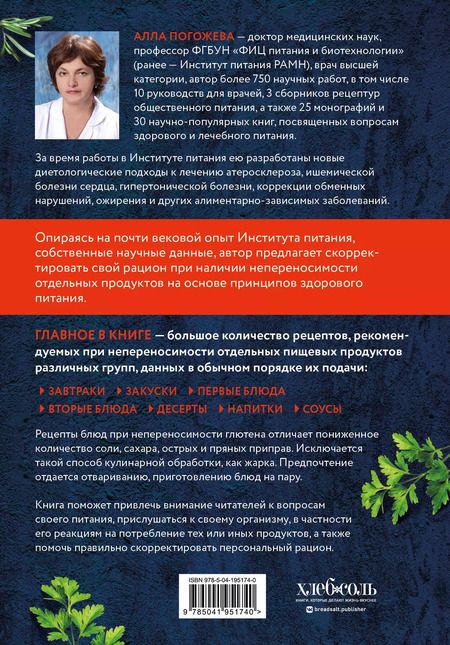 Фотография книги "Алла Погожева: Безглютеновая кулинария: книга в вопросах и ответах с рецептами"