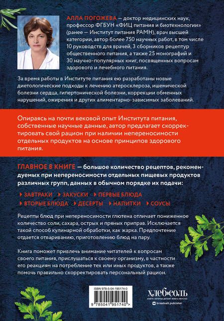 Фотография книги "Алла Погожева: Безглютеновая кулинария: книга в вопросах и ответах с рецептами"